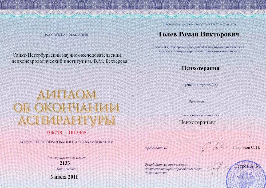 Диплом об окончании аспирантуры Голевым Романом Викторовичем наркологическая клиника в Олёкминске Наше Здоровье